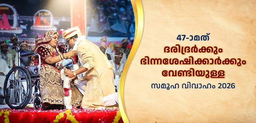 47-ാമത് ദിവ്യാംഗരും നിർധനരും ഉൾപ്പെടുന്ന സാമൂഹിക വിവാഹ സമാരോഹം 2026