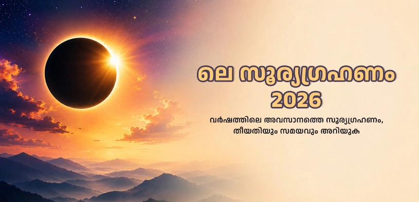 ലെ സൂര്യഗ്രഹണം 2026 : വർഷത്തിലെ അവസാന ഗ്രഹണം – തീയതി, സമയം, മതപരമായ പ്രാധാന്യം