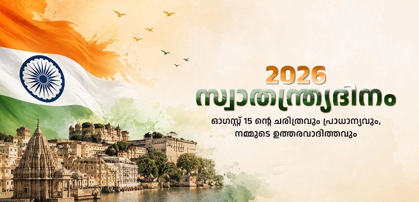 2026 ലെ സ്വാതന്ത്ര്യദിനം: ഓഗസ്റ്റ് 15 ന്റെ ചരിത്രവും പ്രാധാന്യവും, രാഷ്ട്രത്തോടുള്ള നമ്മുടെ ഉത്തരവാദിത്തവും