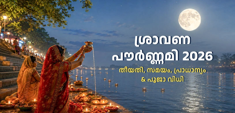 ശ്രാവണ പൗർണ്ണമി 2026: തീയതി, പ്രാധാന്യം, പൂജാവിധി, രക്ഷാബന്ധൻ, ദാനത്തിന്റെ പുണ്യം