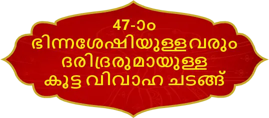 47th Mass Wedding for Poor & Differently Abled