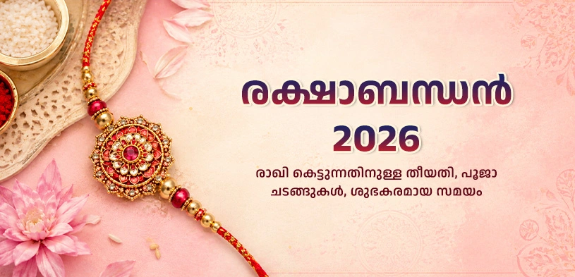 രക്ഷാബന്ധൻ 2026: തീയതി, പൂജ രീതി, രാഖി കെട്ടുന്നതിനുള്ള ശുഭ മുഹൂർത്തം