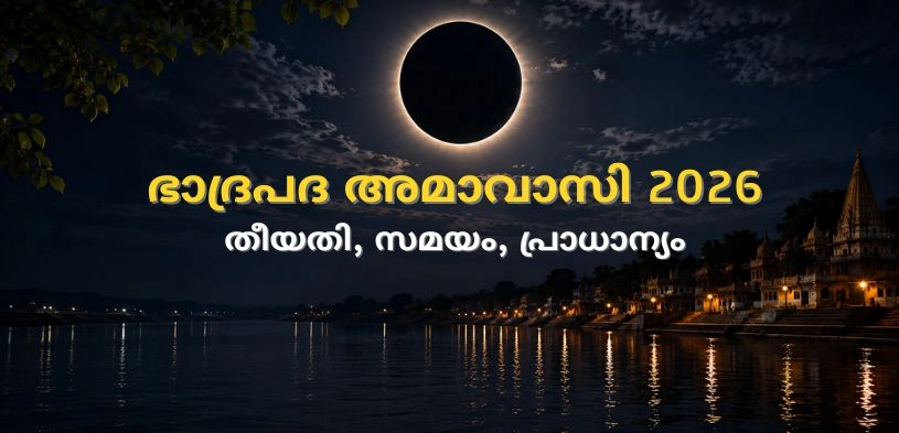 ഭാദ്രപദ അമാവാസി 2026: ഈ കാര്യങ്ങൾ ചെയ്താൽ ഹരി കൃപ ലഭിക്കും; തിഥിയും ശുഭ മുഹൂർത്തവും അറിയുക