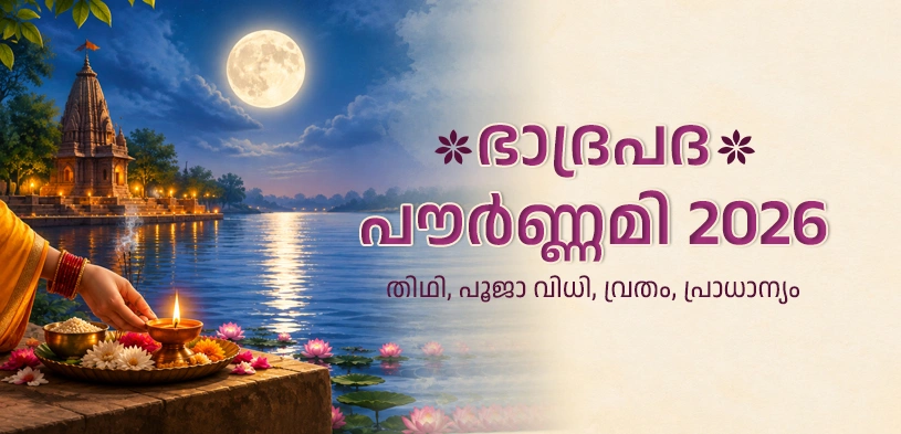 ഭാദ്രപദ പൗർണ്ണമി 2026: തിഥി, പൂജാവിധി, വ്രതം, ധാർമിക പ്രാധാന്യം, ദാനത്തിന്റെ പുണ്യം