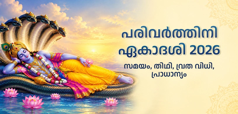 പരിവർത്തിനി ഏകാദശി 2026: ഭഗവാൻ വാമനന്റെ പൂജയിലൂടെ ഹരി കൃപ നേടുക, അറിയുക തിഥി, വ്രത വിധി, ദാനത്തിന്റെ പ്രാധാന്യം