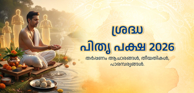 ശ്രാദ്ധ പക്ഷം 2026: പിതൃ തർപ്പണം, തീയതി, പാരമ്പര്യം, ദാനത്തിന്റെ ദൈവിക പ്രാധാന്യം
