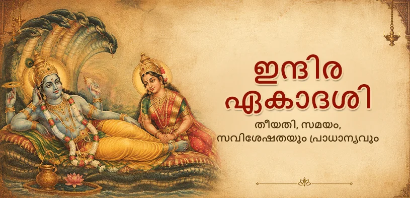 ഇന്ദിര ഏകാദശി 2026: തീയതി, വ്രതവിധി, മതപരമായ പ്രാധാന്യം അറിയാം