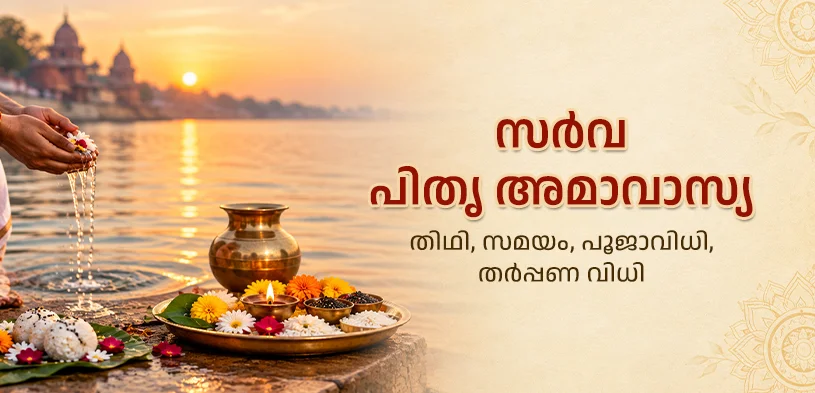 സർവ പിതൃ അമാവാസ്യ 2026: ശ്രാദ്ധ പക്ഷം അവസാനിക്കുന്നത് ഏത് ദിവസം, തീയതി, പൂജാവിധി, ദാനത്തിന്റെ പ്രാധാന്യം