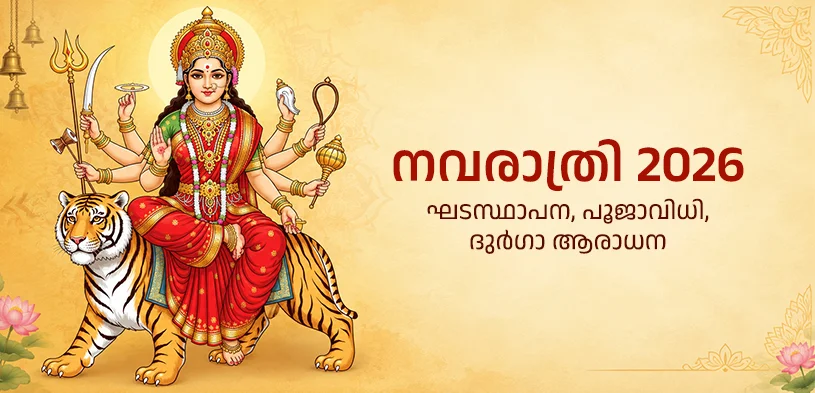 നവരാത്രി 2026: ഘടസ്ഥാപനത്തിന്റെ ശുഭമുഹൂർത്തം, പൂജാവിധി, ദുർഗ്ഗാദേവി ആരാധനയുടെ പ്രാധാന്യം
