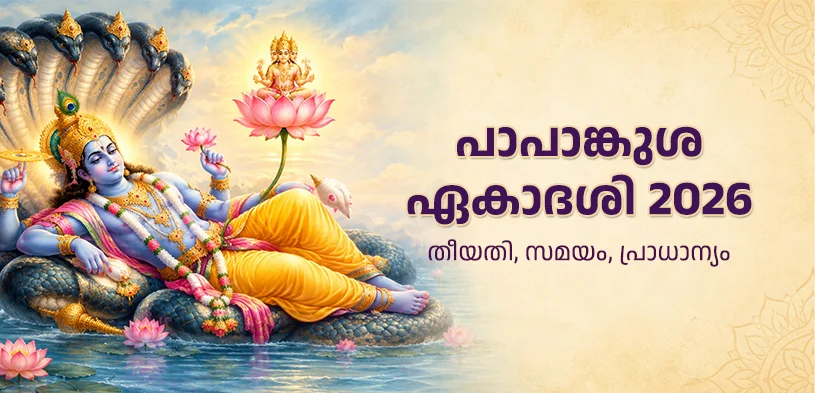 പാപാങ്കുശ ഏകാദശി 2026: വിഷ്ണുഭക്തി, വ്രതം, ദാനം എന്നിവയിലൂടെ ജീവിതത്തിൽ പുണ്യത്തിന്റെ വെളിച്ചം പകരാം