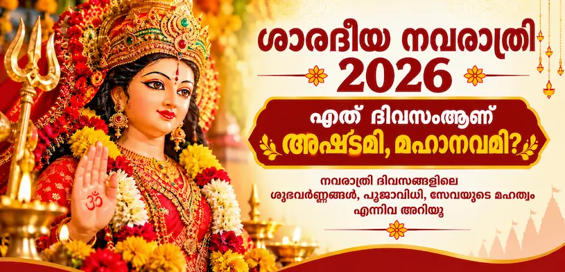 ശാരദിയ നവരാത്രി 2026: അഷ്ടമിയും മഹാനവമിയും എപ്പോഴാണ്? ഒമ്പത് ദിവസത്തെ നിറങ്ങൾ, പൂജാ വിധി, സേവയുടെ പ്രാധാന്യം എന്നിവ അറിയുക.