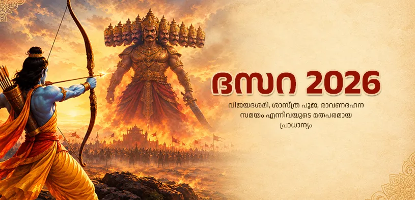 ദസറ 2026: വിജയദശമിയുടെ ധാർമ്മിക പ്രാധാന്യം, ആയുധ പൂജ, രാവണ ദഹനം സമയം എന്നിവയെക്കുറിച്ച് അറിയാം