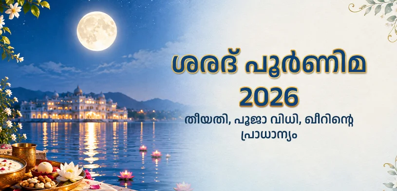 ശരദ് പൗർണമി 2026: തീയതി, പൂജാവിധികളും പായസത്തിന്റെ (ക്ഷീർ) പ്രാധാന്യവും