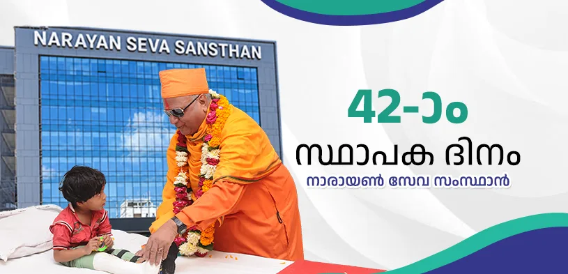 നാരായൺ സേവ സംസ്ഥാൻ സ്ഥാപക ദിനം: സേവനത്തിന്റെ 41 വർഷങ്ങൾ — മാനവ സേവ തന്നെ ഈശ്വര സേവ