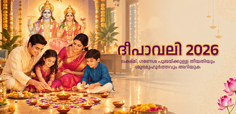 ദീപാവലി 2026: തീയതി, ലക്ഷ്മി-ഗണേശ പൂജയുടെ ശുഭ മുഹൂർത്തം, ആത്മീയ പ്രാധാന്യം എന്നിവ അറിയുക