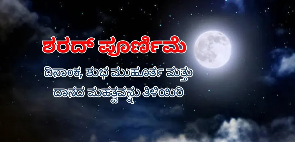 ಶರದ್ ಪೂರ್ಣಿಮೆ