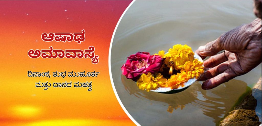ಆಷಾಢ ಅಮಾವಾಸ್ಯೆ