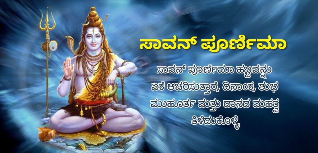 ಸಾವನ್ ಪೂರ್ಣಿಮೆ 2025