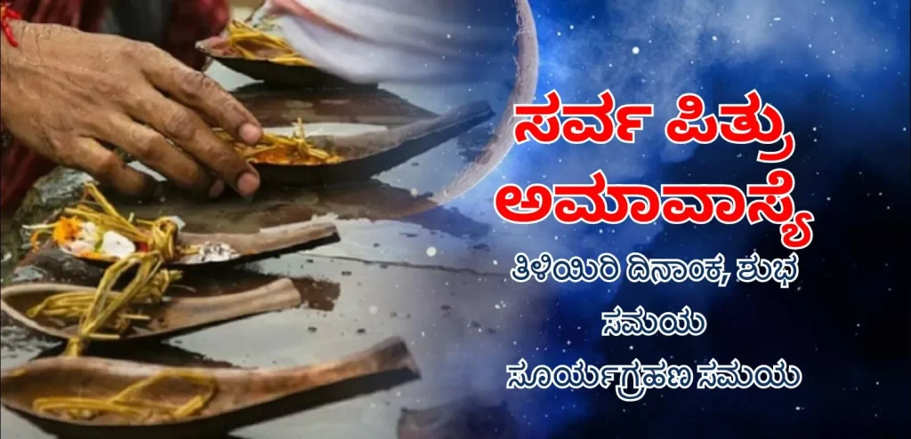 ಸರ್ವ ಪಿತೃ ಅಮಾವಾಸ್ಯ 2025