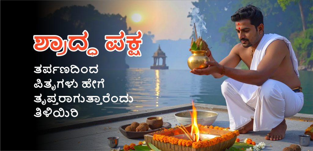 ಶ್ರಾದ್ಧ ಪಕ್ಷ ೨೦೨೫