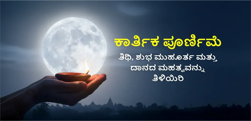 Kartik Purnima kannda