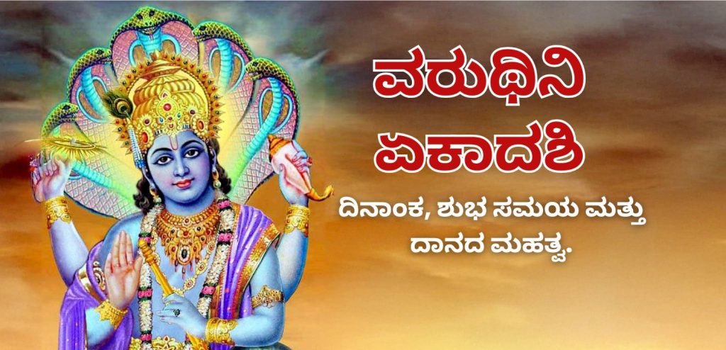 ವರುಥಿನಿ ಏಕಾದಶಿ