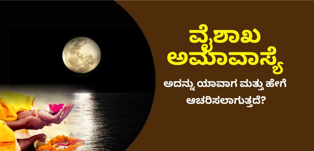 vaishakh amavasya