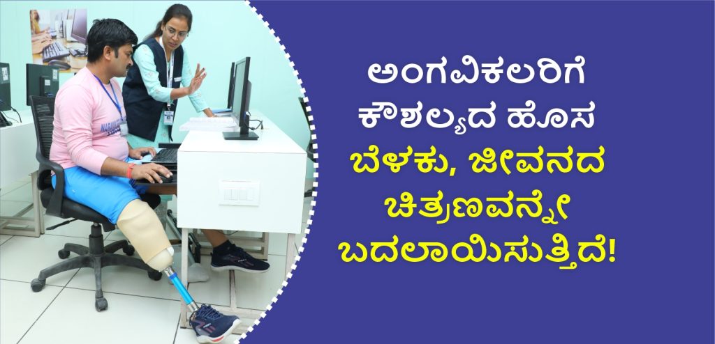 ವಿಕಲಚೇತನ ತರಬೇತಿ, ವೃತ್ತಿಪರ ತರಬೇತಿ, ನಾರಾಯಣ ಸೇವಾ ಸಂಸ್ಥೆ