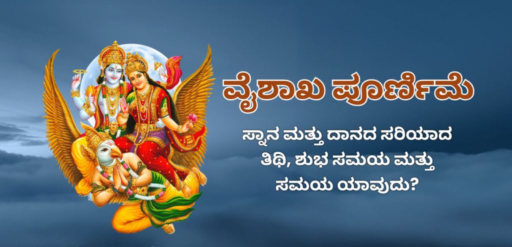 ವೈಶಾಖ ಪೂರ್ಣಿಮೆ