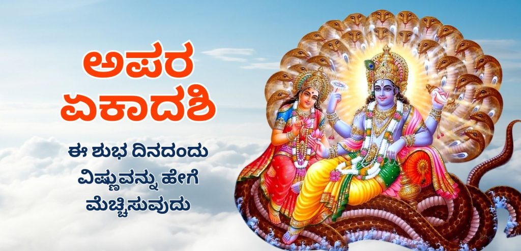 ಅಪರಾ ಏಕಾದಶಿಯಂದು
