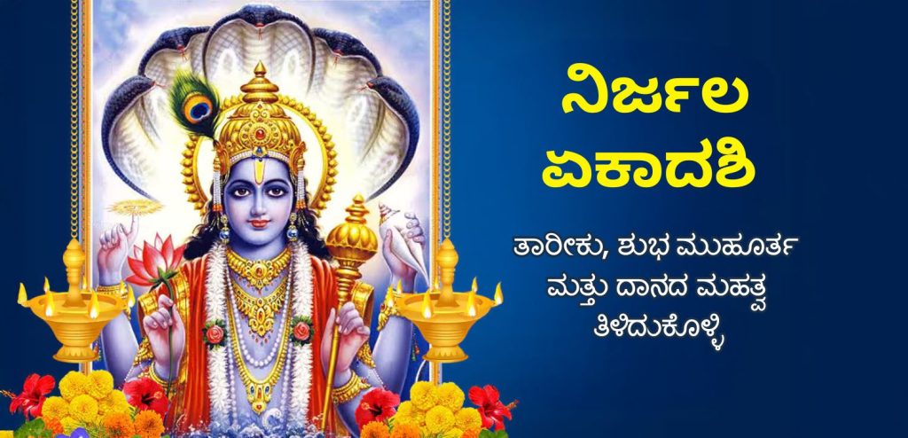 ನಿರ್ಜಲ ಏಕಾದಶಿ 2025