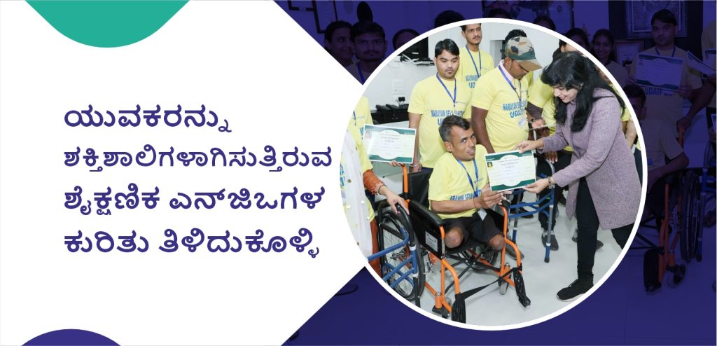 ಬಡ ಮಕ್ಕಳಿಗೆ ಉಚಿತ ಶಿಕ್ಷಣ ನೀಡುತ್ತಿರುವ ಎನ್‌ಜಿಒ