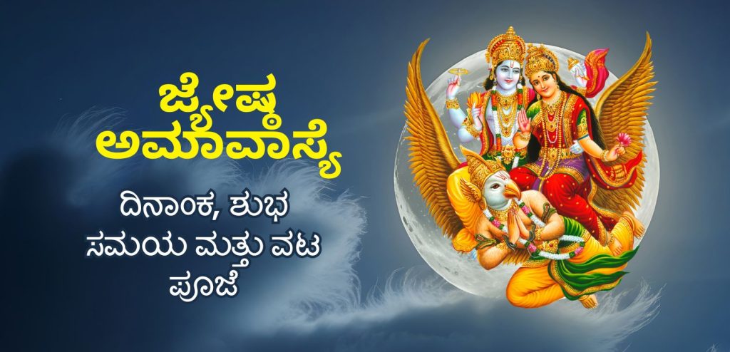 Jyeshtha Amavasya meaning