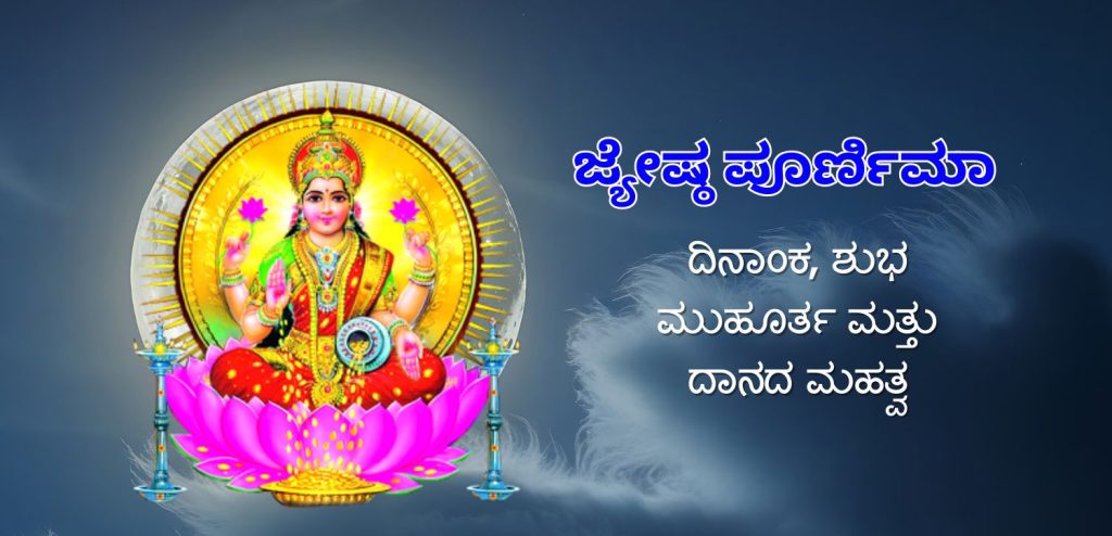 jayeshtha purnima 2025 significance