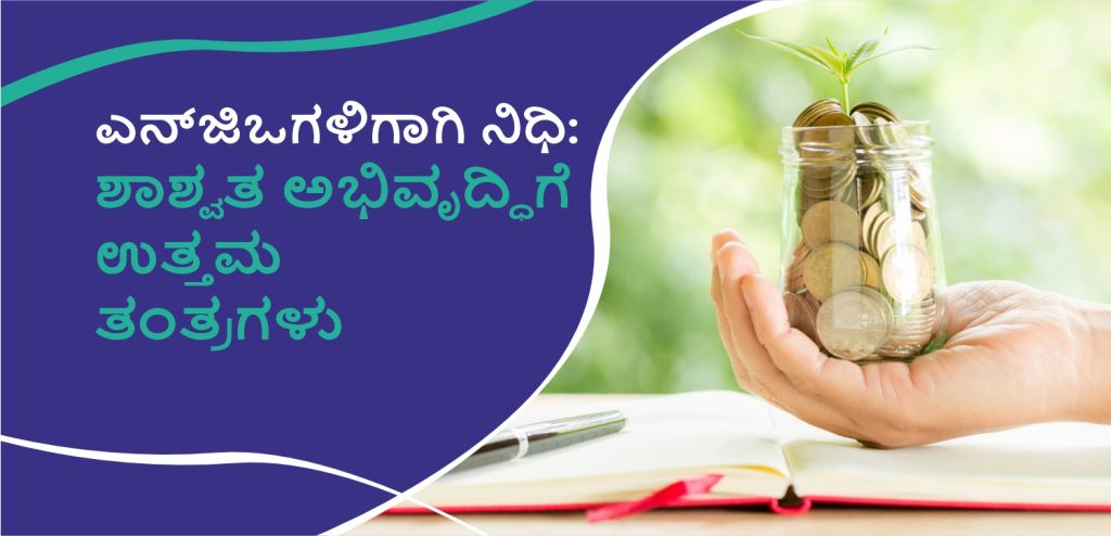 ಎನ್‌ಜಿಒಗಳಿಗಾಗಿ ನಿಧಿ: ಶಾಶ್ವತ ಅಭಿವೃದ್ಧಿಗೆ ಉತ್ತಮ ತಂತ್ರಗಳು