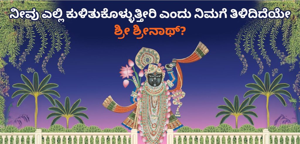 ಶ್ರೀ ಶ್ರೀನಾಥ್