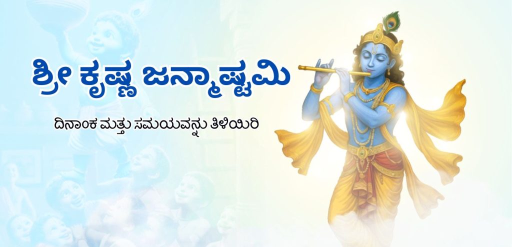 ಶ್ರೀ ಕೃಷ್ಣ ಜನ್ಮಾಷ್ಟಮಿ ೨೦೨೫