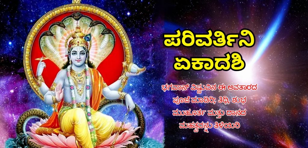 Parivartini Ekadashi 2025 tithi