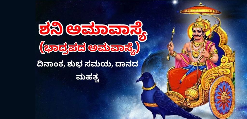 ಶನಿ ಅಮಾವಾಸ್ಯೆ