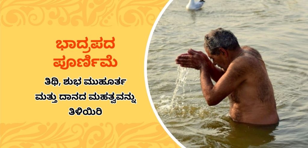 ಭಾದ್ರಪದ ಪೂರ್ಣಿಮೆ ೨೦೨೫