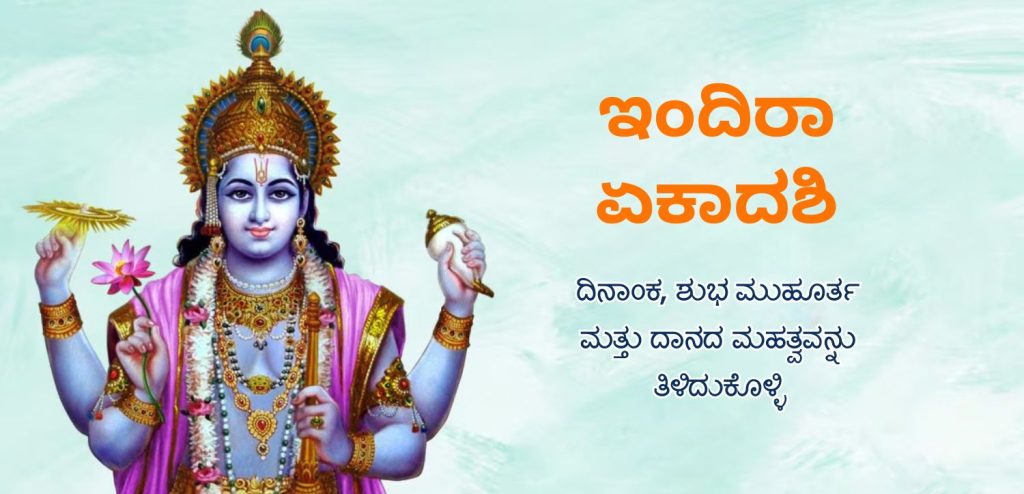ಇಂದಿರಾ ಏಕಾದಶಿ