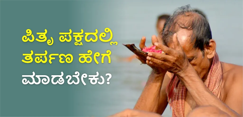 ಪಿತೃಪಕ್ಷದಲ್ಲಿ ನಿಮ್ಮ ಅಗಲಿದ ಪೂರ್ವಜರಿಗೆ ತರ್ಪಣ ಮಾಡುವುದು ಹೇಗೆ?