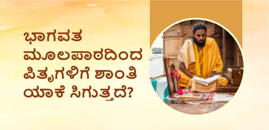 ಪಿತೃ ಪಕ್ಷದ ಭಗವತ್ ಮೂಲಪಾಠದಿಂದ ಪೂರ್ವಜರು ಏಕೆ ಶಾಂತಿಯನ್ನು ಪಡೆಯುತ್ತಾರೆ?