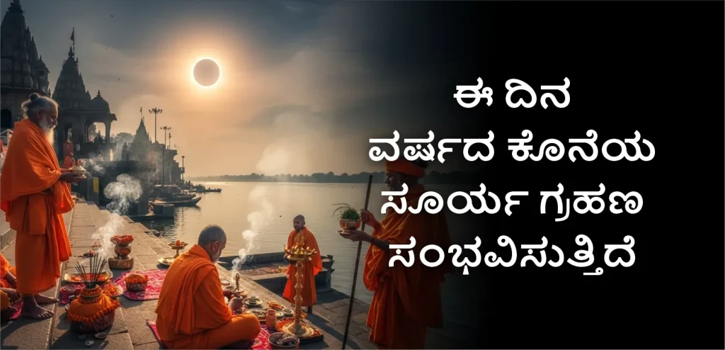 Surya Grahan_kannada