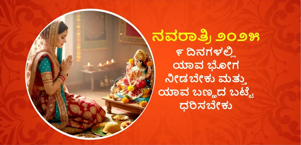 ನವರಾತ್ರಿಯ ಒಂಬತ್ತು ದಿನಗಳಲ್ಲಿ ದುರ್ಗಾ ದೇವಿಗೆ ಯಾವ ನೈವೇದ್ಯಗಳನ್ನು ಅರ್ಪಿಸಬೇಕು ಮತ್ತು ಯಾವ ಬಣ್ಣಗಳನ್ನು ಧರಿಸಬೇಕು ಎಂಬುದರ ಕುರಿತು ಎಲ್ಲವನ್ನೂ ತಿಳಿಯಿರಿ.