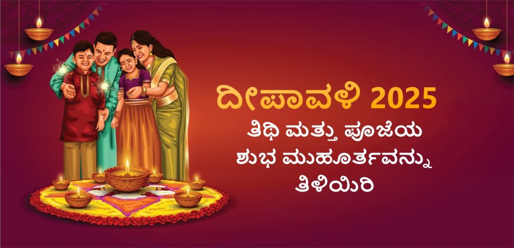 ದೀಪಾವಳಿ 2025