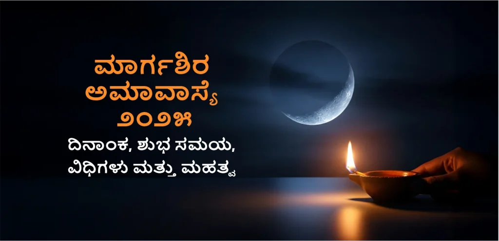 Margarshirsha Amavasya kannada