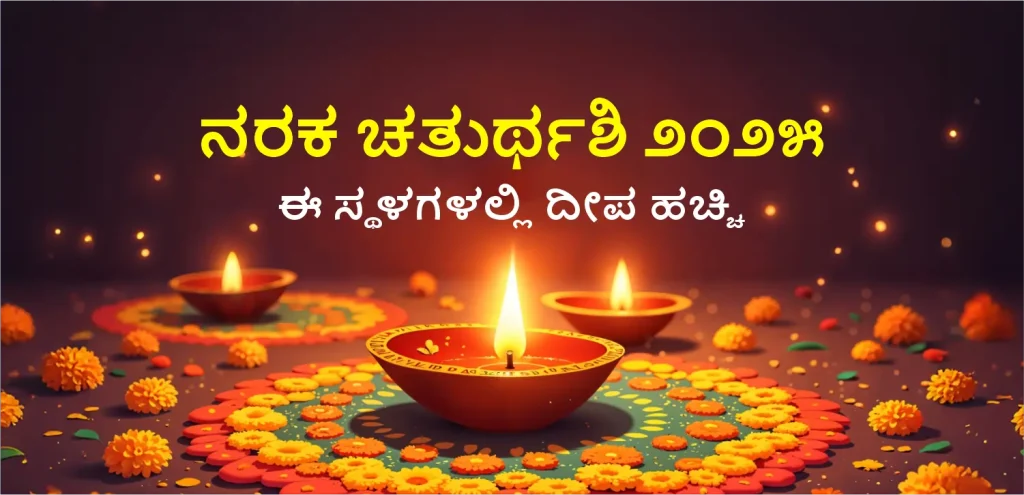Narak Chaturdshi