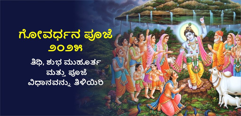 Goverdhan Puja kannada