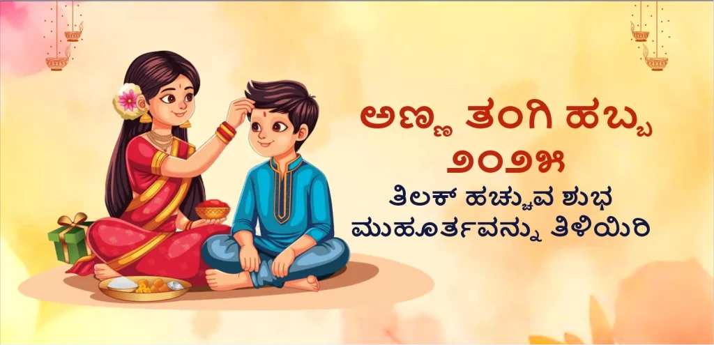 Bhai Dooj kannada